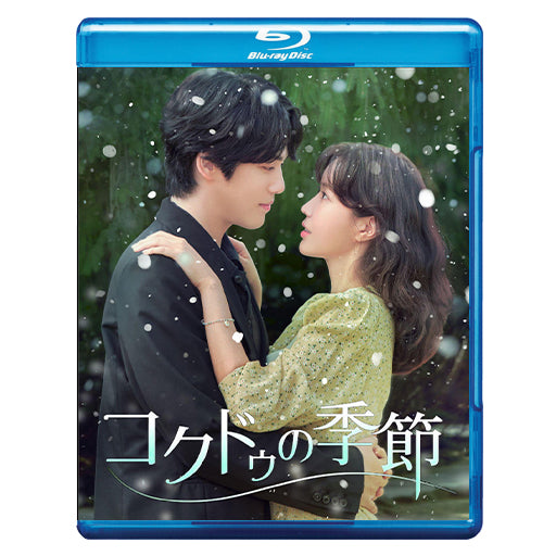 韓国ドラマ　　コクドゥの季節　Blu-ray