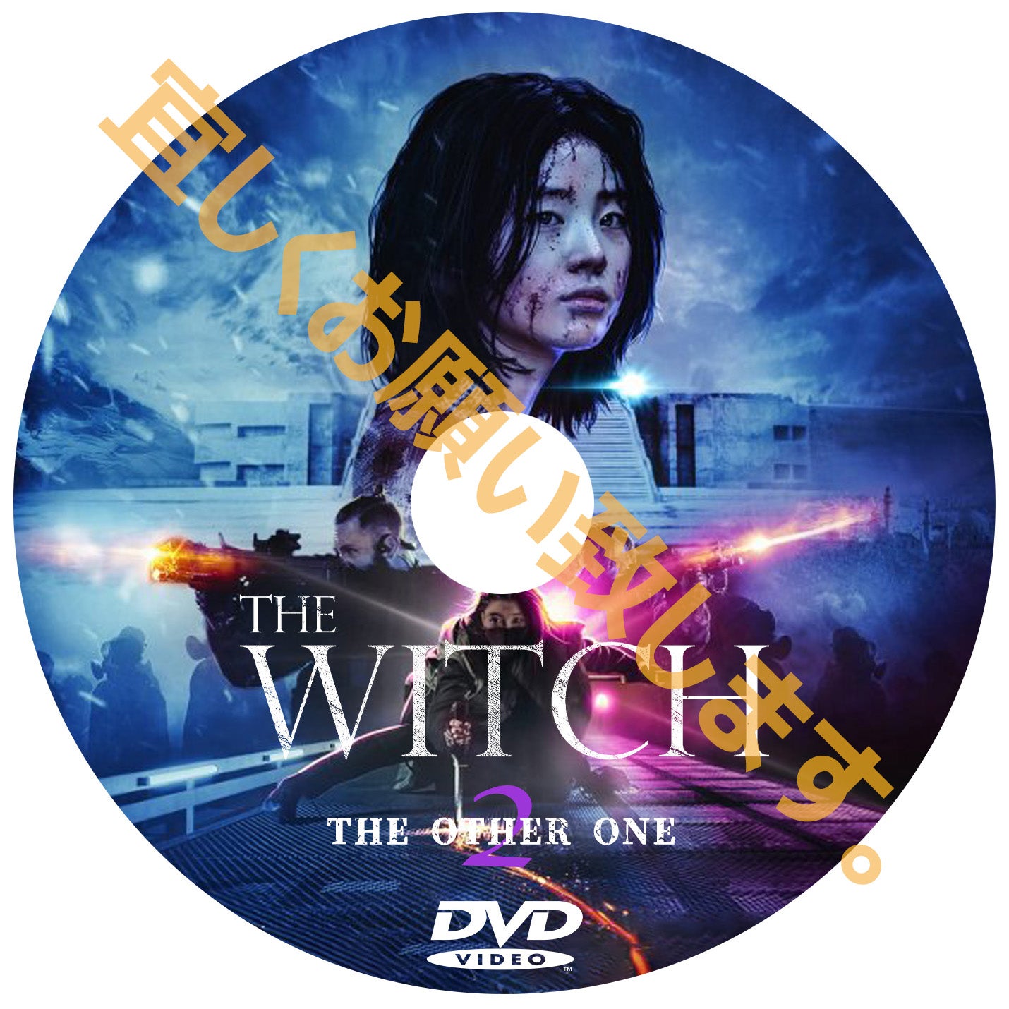 591. THE WITCH魔女~増殖~【パート２】（韓国映画）