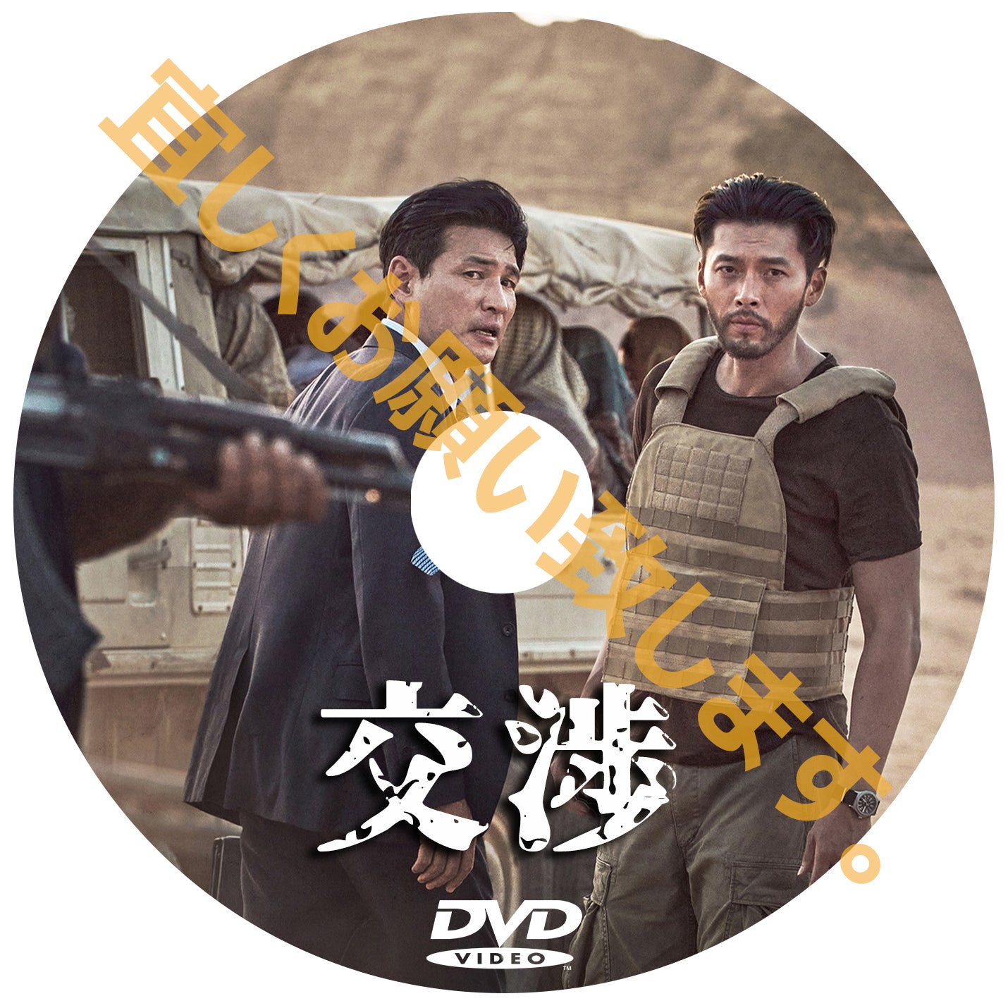 592. 交渉（韓国映画） – DramaJoa