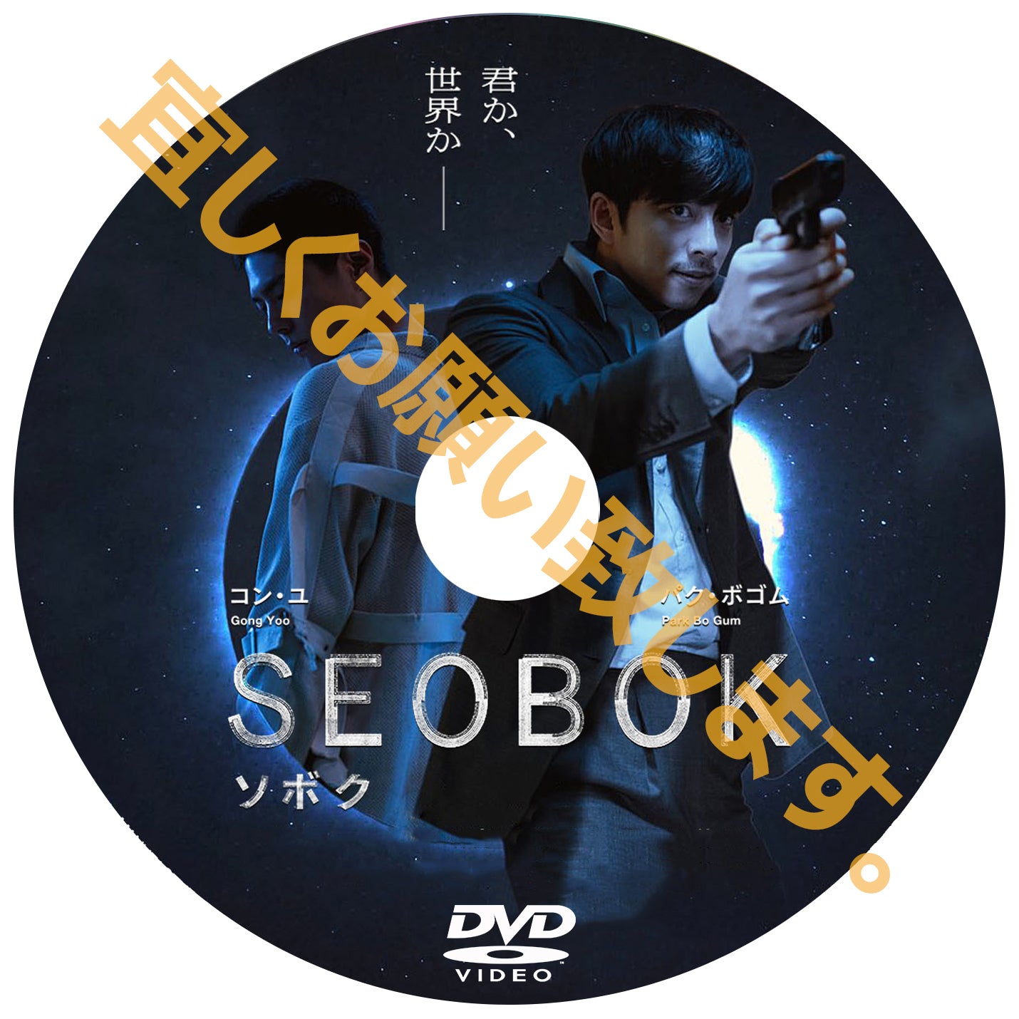 韓国映画 SEOBOK ソボク - DVD/ブルーレイ