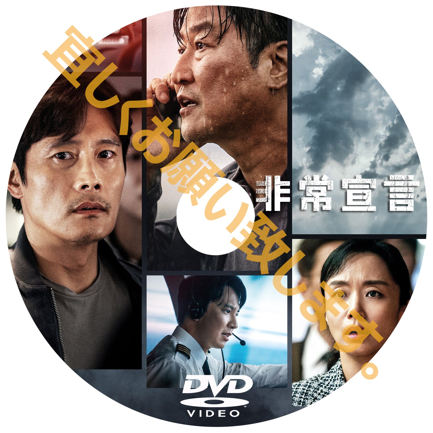 509. 非常宣言 韓国映画 – DramaJoa