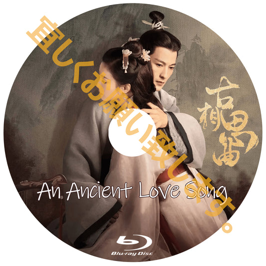 272. 古相思曲 An Ancient Love Song