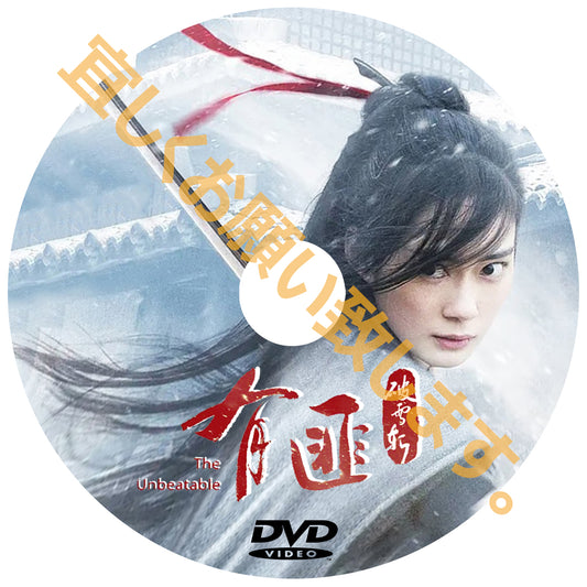 C415.　有匪～破雪刀～（中国映画）DVD