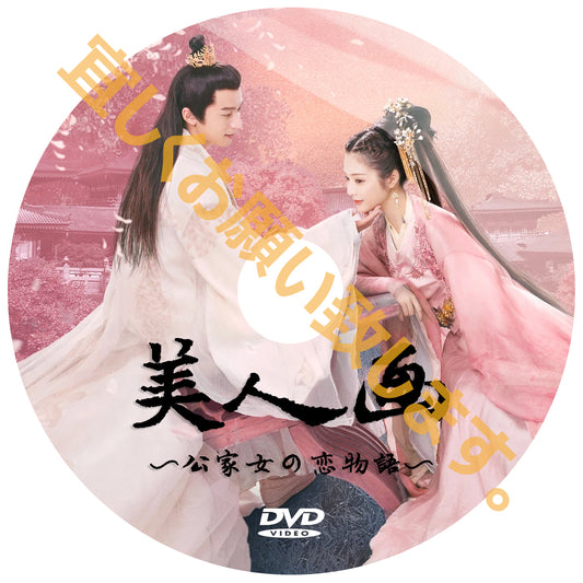 C416.　美人画〜公家女の恋物語〜（中国映画）DVD