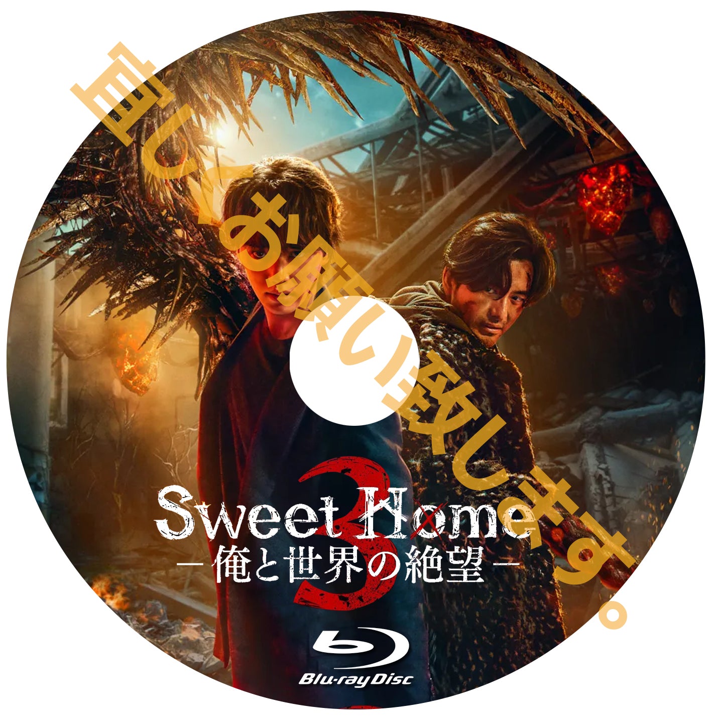 764. Sweet Home3 －俺と世界の絶望