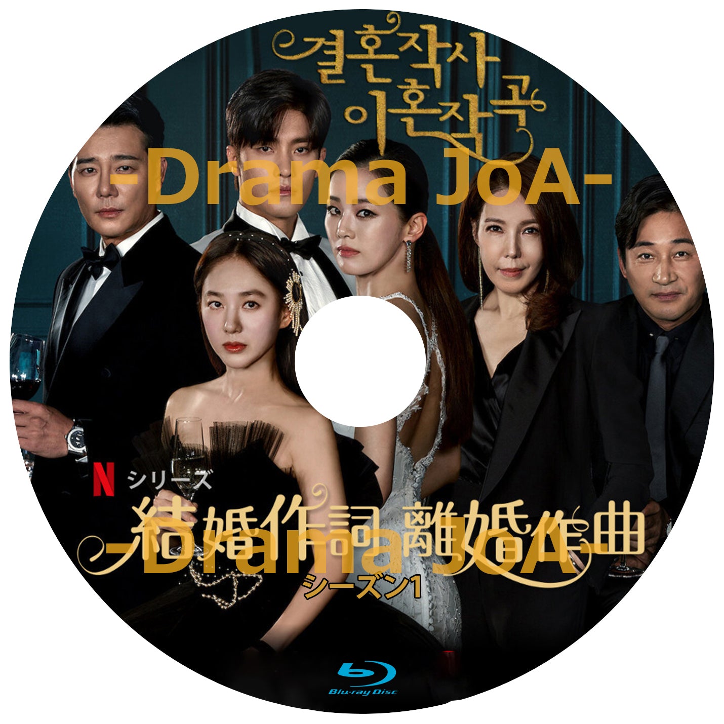 韓国ドラマ 結婚作詞 離婚作曲 シーズン1 DVD - TVドラマ